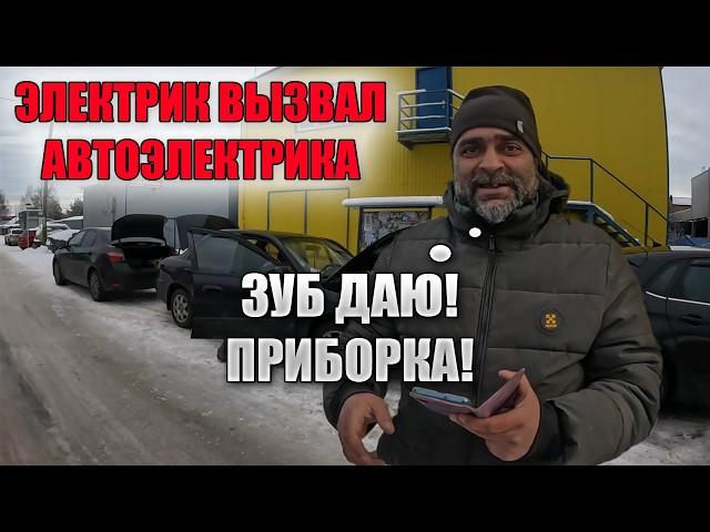 ЦЫГАН вызвал автоэлектрика, КИА СПЕКТРА не заводится