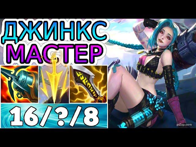 КАК ИГРАЮТ МАСТЕРА ЗА ДЖИНКС ◾ Джинкс vs Зери ◾ He гайд на Джинкс [Jinx] ◾ Лига Легенд