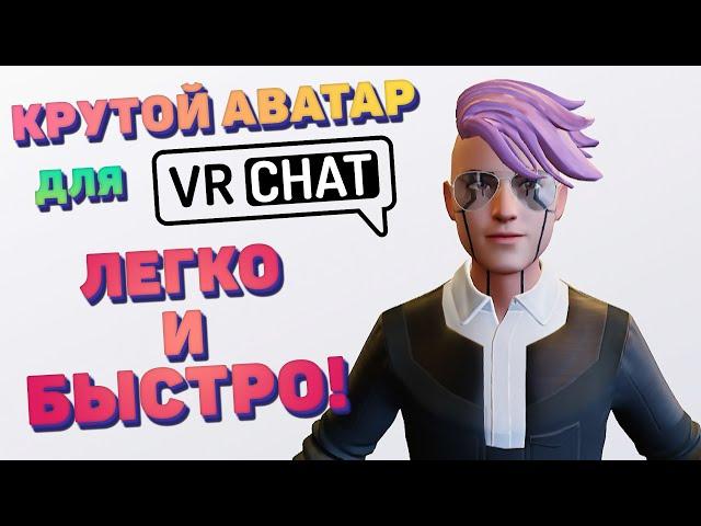 Собственный аватар в VRChat - Легко и быстро!