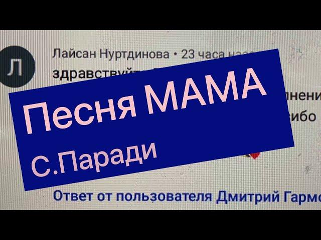 Мама // Разбор песни Сергей Паради