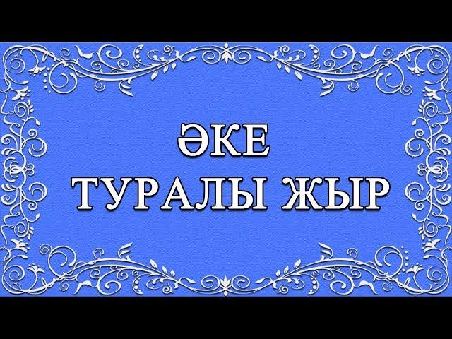 КАРАОКЕ Әке туралы жыр cөзі: М.Шаханов әні: Н.Тілендиев