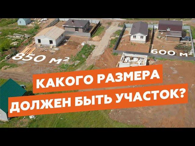 Какого Размера должен быть участок. Строим дом// Кенгуру