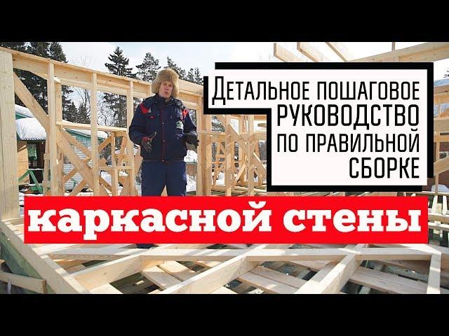 Как правильно собрать каркасную стену / Инструкция по сборке стен каркасного дома / Построй Себе Дом