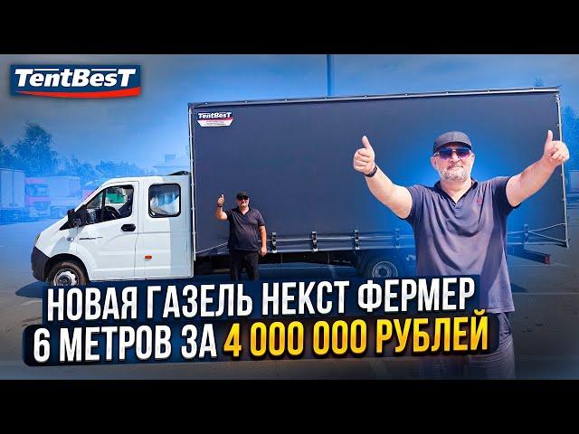 Собрал Новую ГАЗель Некст Фермер 2024 за 4 миллиона рублей