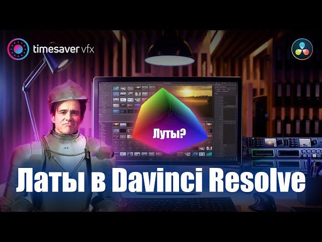 0120 Все про Латы (Луты) в Davinci Resolve