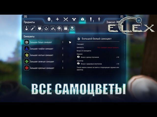 ELEX Что дают самоцветы и где их искать.