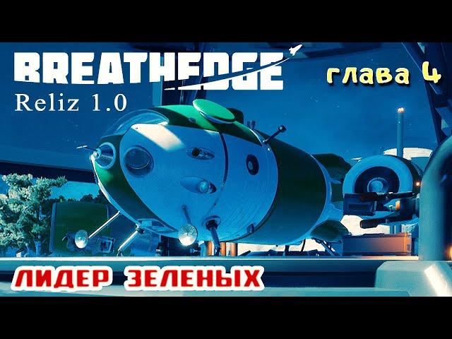 НАВИГАТОР и С-МА ФИЛЬТРАЦИИ  Игра BREATHEDGE Прохождение 22