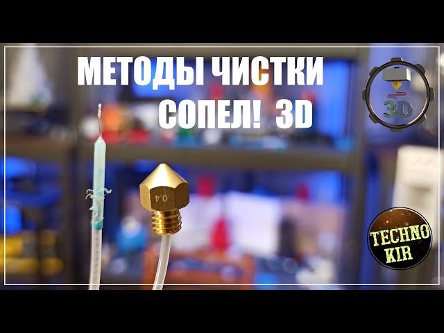 Методы чистки  СОПЕЛ E3D V6  (фильер) для 3Д принтера. Cold pull