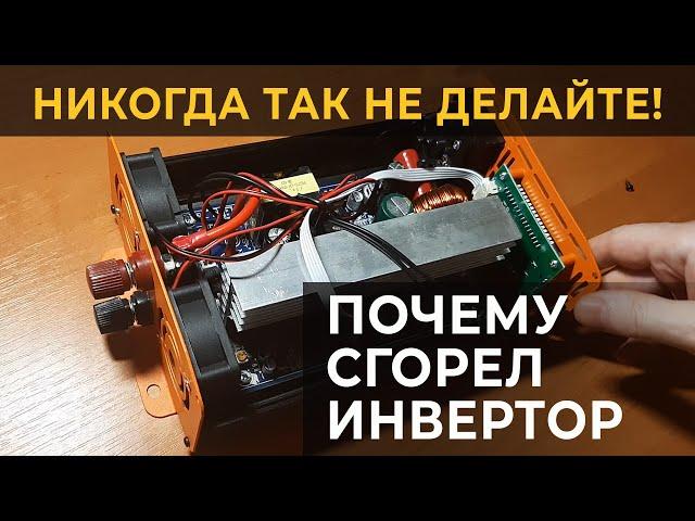 Сгорел инвертор 12 220. Как сломался инвертор от обратного тока . Не работает и не подлежит ремонту.