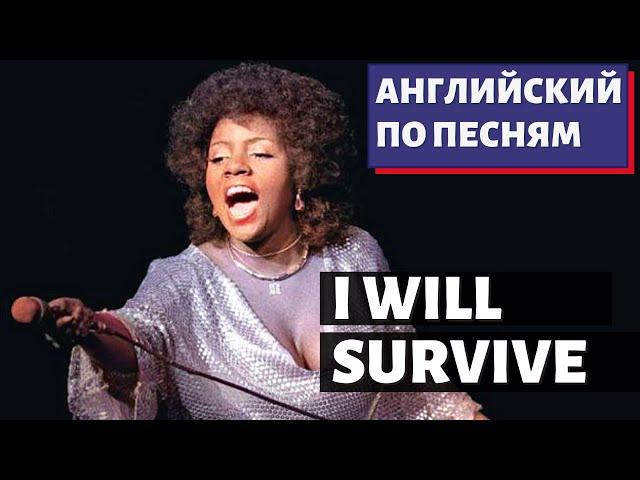 АНГЛИЙСКИЙ ПО ПЕСНЯМ - Gloria Gaynor: I Will Survive