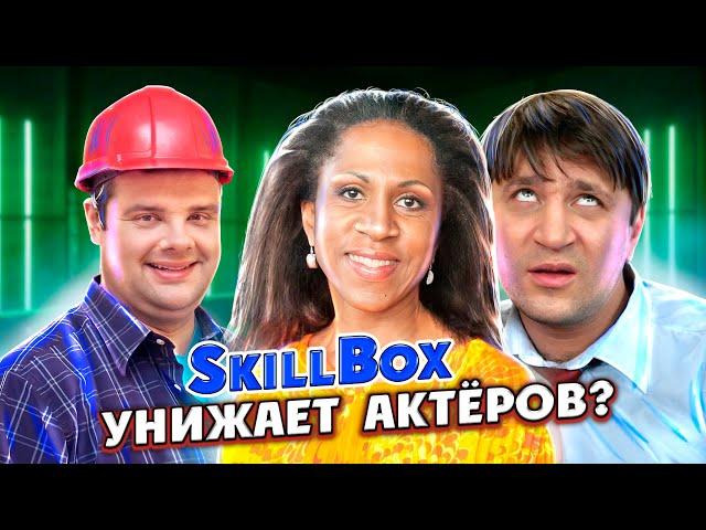 SkillBox | Унижение знаменитостей или гениальная реклама?