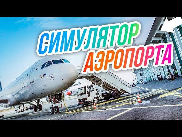 SimAirport // ВТОРОЙ терминал. ПОДКОП. Новые СТОЯНКИ.