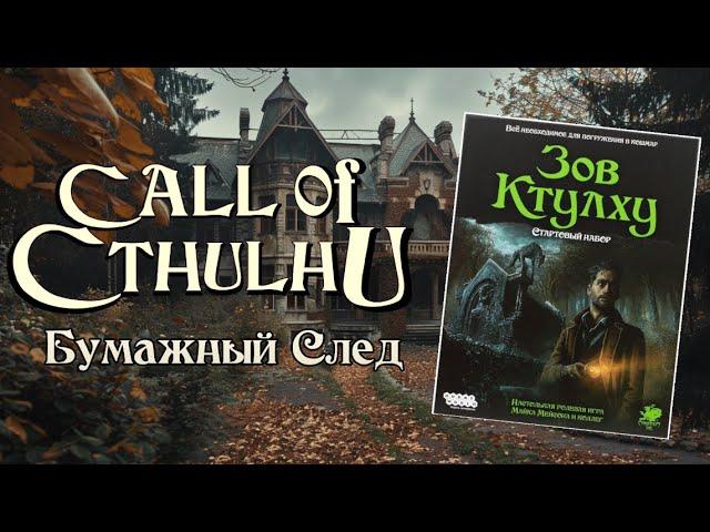 Зов Ктулху НРИ | Бумажный След | Call of Cthulhu - Paper Chase