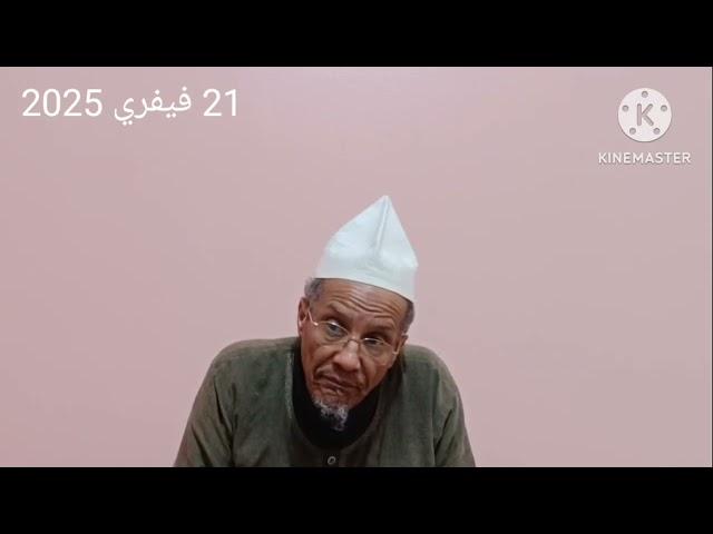 كلمة الشيخ علي بن حاج ليوم 21 فبراير 2025