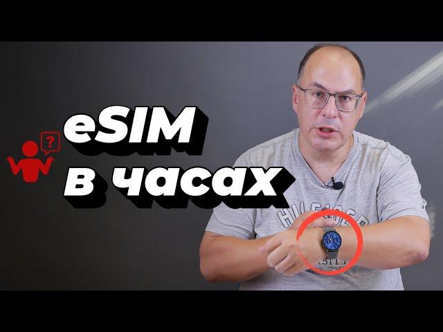 eSIM в смарт-часах на примере Galaxy Watch