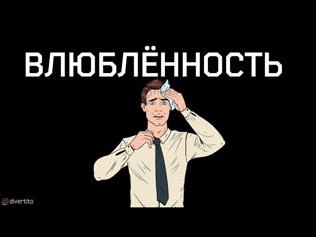 Что делать, если влюбился в девушку.