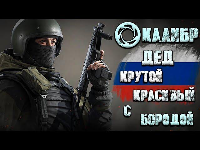 Калибр ● Дед - крутой, красивый с бородой! ● Обзор оперативника!