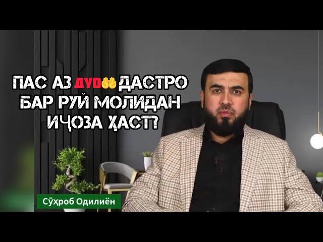 #34 ПАС АЗ ДУО ДАСТРО БАР РУЙ МОЛИДАН ИҶОЗА ҲАСТ ? СУҲРОБ ОДИЛИЁН