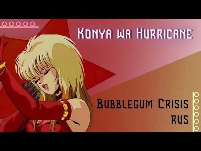 [Bubblegum Crisis RUS] Konya wa Hurricane (Cover by Misato)