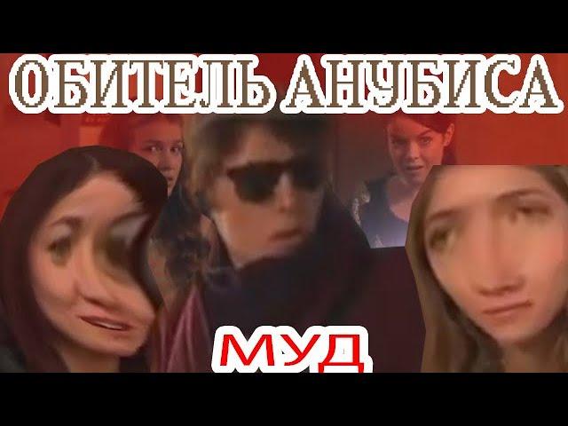 муд обитель анубиса | СиБуНа