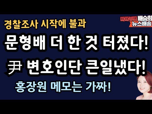 문형배 한 발 물러선 진짜 이유! 더 큰 것 터진다[배승희 뉴스배송]