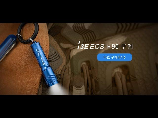 Olight Korea| Olight i3E EOS 열쇠 고리 LED 랜턴 최대 출력 90 루멘