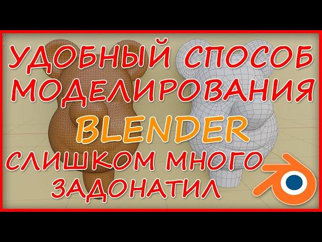 Способ моделирования в Blender  ( Слишком много задонатил )