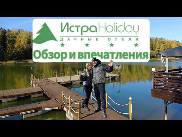 Истра Holiday 4*. Обзор отеля и наши впечатления! Куда поехать на выходные! #тамгдемы