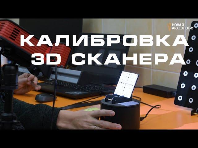 Калибровка 3D сканера