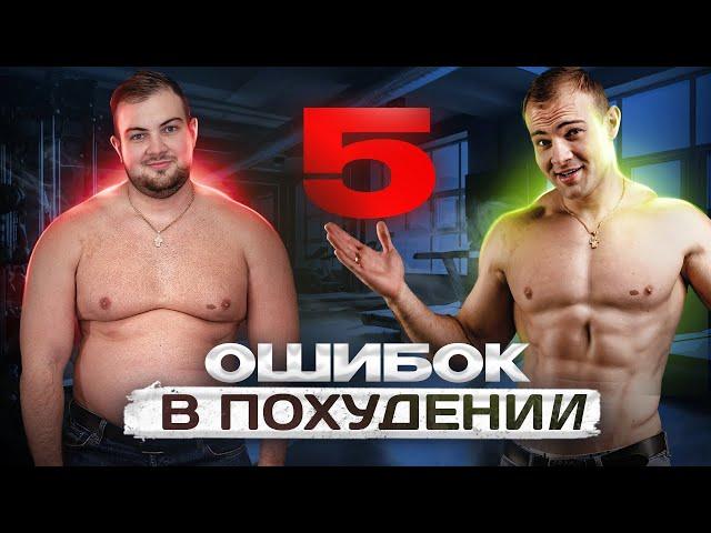 ТОП 5 причин почему не получается похудеть