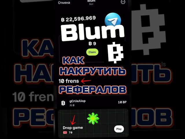 Как Накрутить Рефералов в Blum #Blum #Блум #blumfrens #BP #telegram