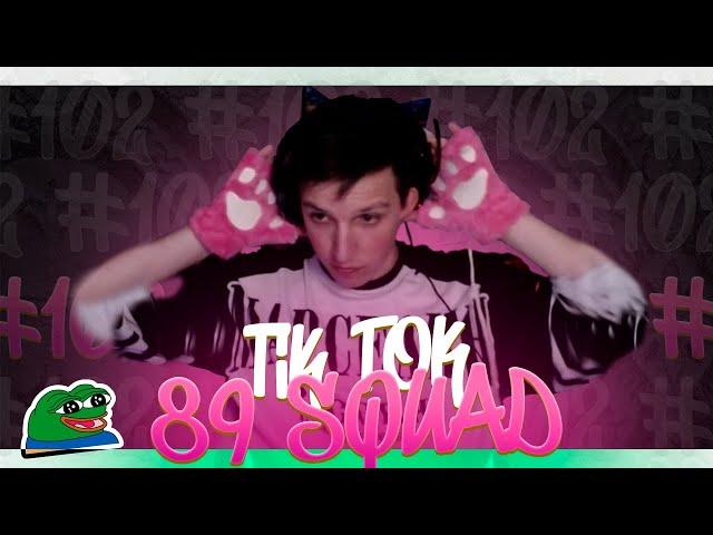 ПОДБОРКА МЕМОВ ИЗ ТИКТОКА С 89-ЫМ СКВАДОМ | TIKTOK MEMES 89 SQUAD #102