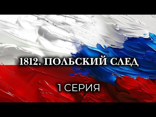 1812. ПОЛЬСКИЙ СЛЕД. Серия 1. Исторический проект