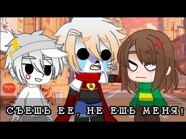 Meme || Съешь ее, не ешь меня! || Undertale || Gacha club || My AU