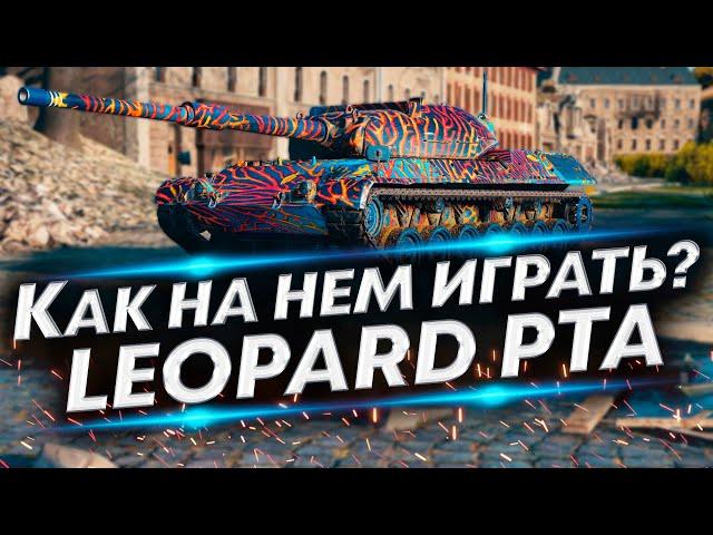 Как наносить МНОГО урона? - Leopard Prototyp A Правильное применение и сборка