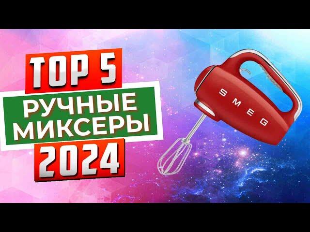 ТОП-5: Лучшие ручные миксеры 2024