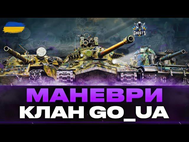 ● МАНЕВРИ | КЛАН GO_UA - ДЕНЬ ЧЕТВЕРТИЙ (2 ГОДИНИ) | + WZ-111 5A (ПОЗНАЧКИ) ●  #ukraine #bizzord