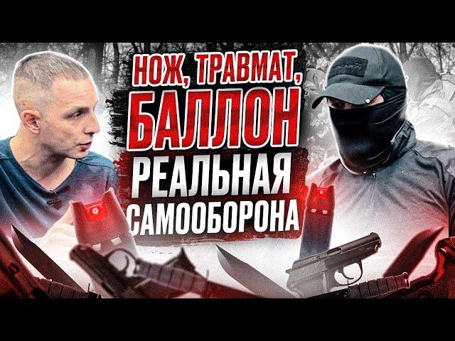 Самооборона Нож Травмат Баллон