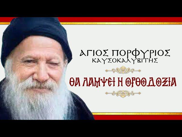 Άγιος Πορφύριος: "ΘΑ ΛΑΜΨΕΙ Η ΟΡΘΟΔΟΞΙΑ"