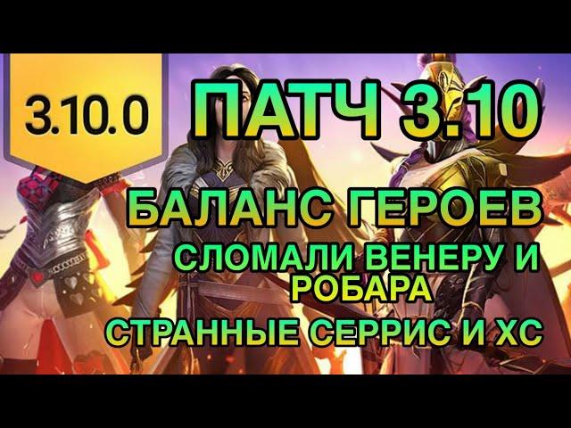 ПАТЧ 3.10. СТРАННЫЙ РЕБАЛАНС ГЕРОЕВ. Raid Shadow Legends