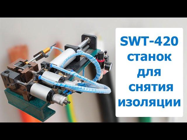 SWT-420 станок снятия изоляции с кабелей