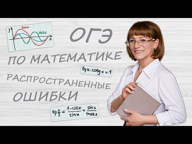 Распространённые ошибки учеников на ОГЭ по математике