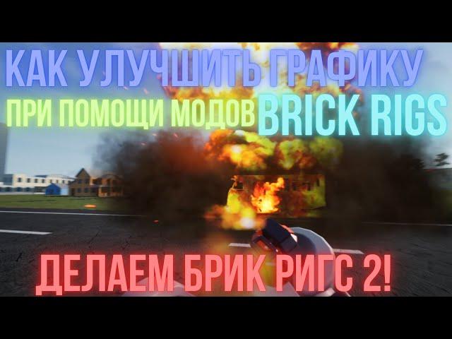 ГАЙД НА УЛУЧШЕНИЕ ГРАФИКИ | BRICK RIGS