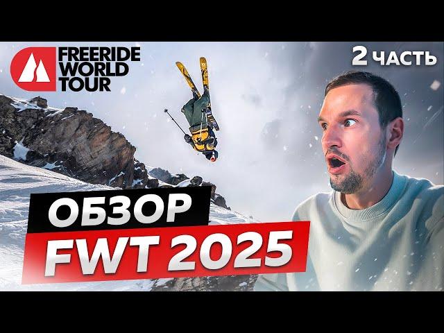 ОНИ СУМАСШЕДШИЕ! Обзор ЧЕМПИОНАТА МИРА по ФРИРАЙДУ FWT 2025 | Freeride world tour, Второй этап