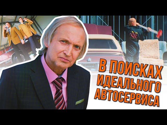 Как выбрать автосервис? Тест драйв придорожного СТО.