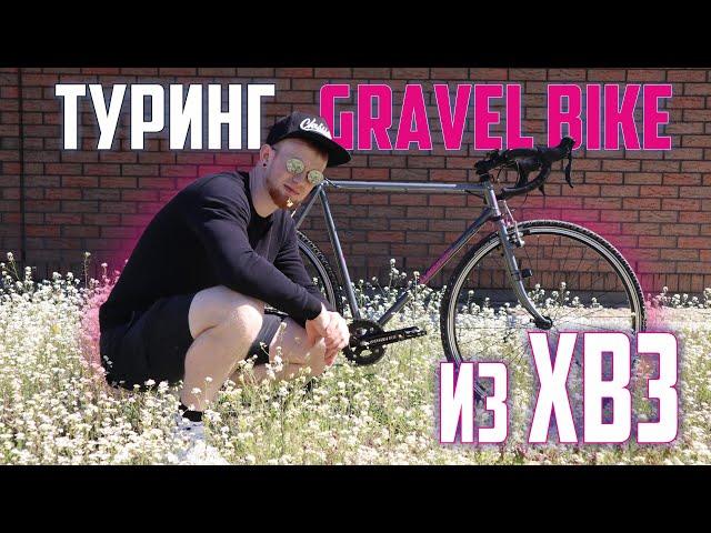 Мой Gravel Bike из ХВЗ. Не такой как все)