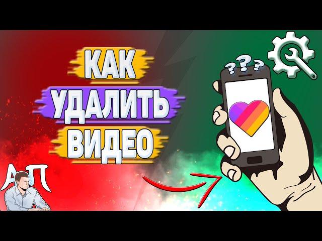 Как удалить видео в Лайке?