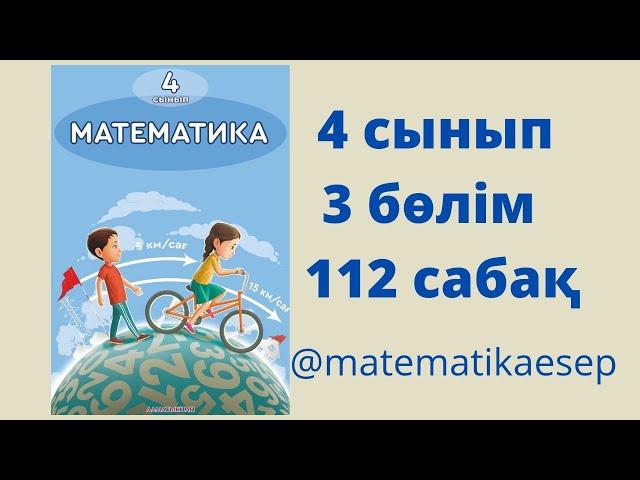 112 сабақ. Математика 4 сынып. 3-бөлім