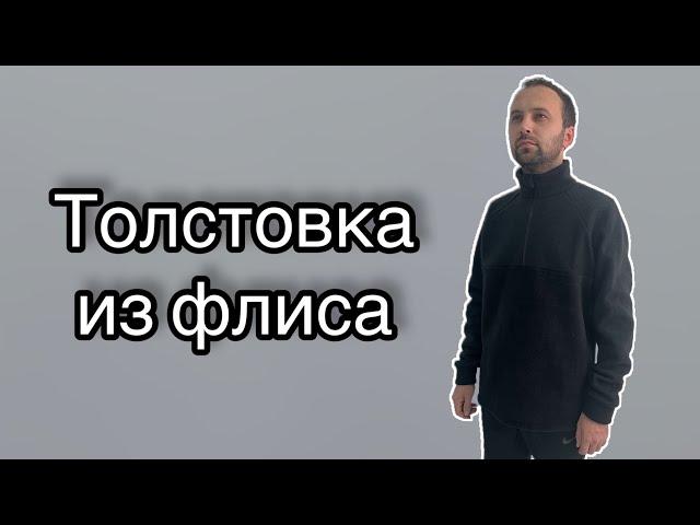 Как сшить толстовку из флиса