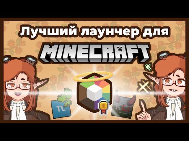 Это Лучший* Лаунчер для игры в Майнкрафт. (Включая пиратку)